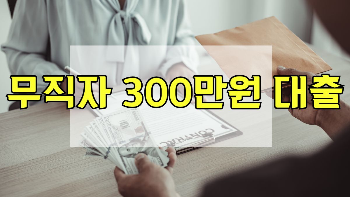 무직자 300만원 대출