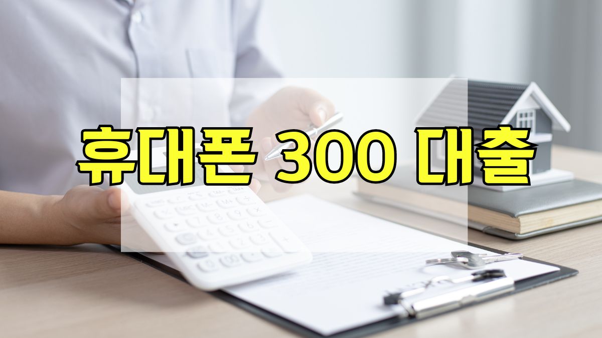 휴대폰 300 대출