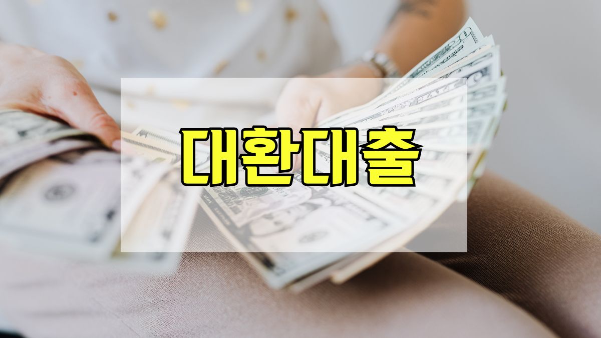 대환대출