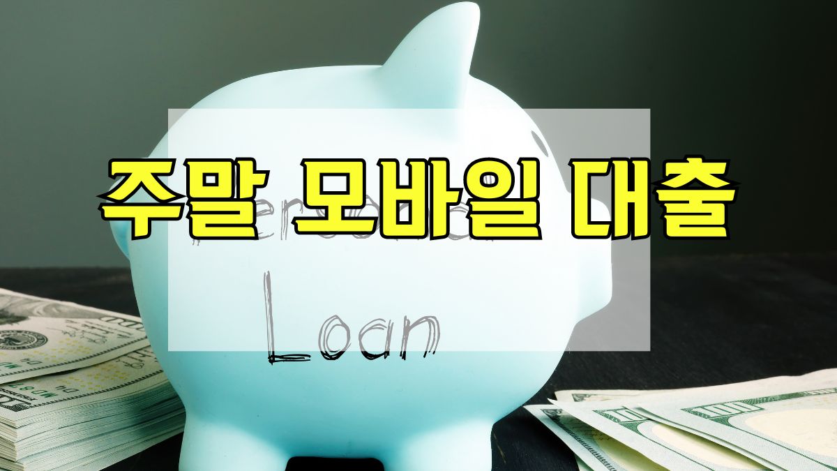 주말 모바일 대출