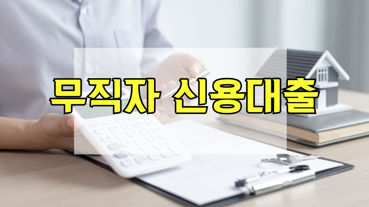 무직자 신용대출