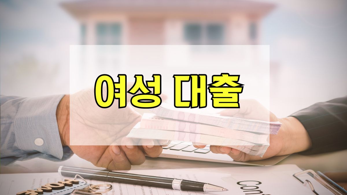 여성 대출