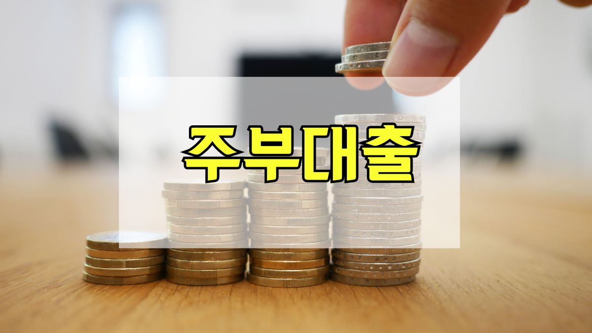 주부대출