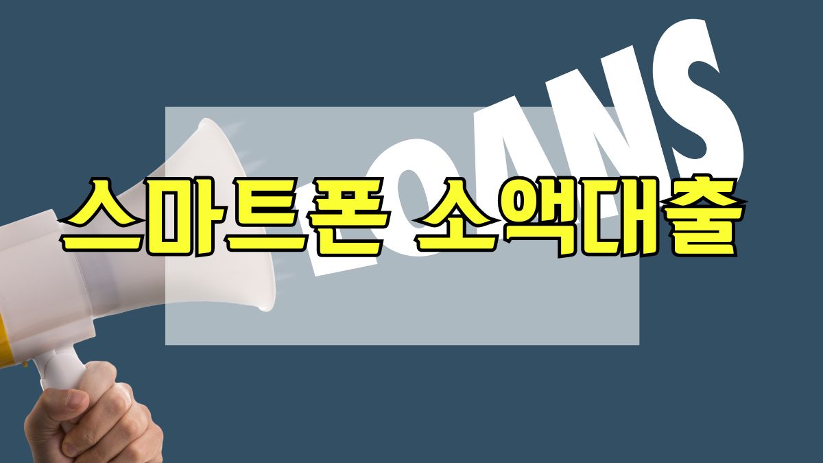 스마트폰 소액대출
