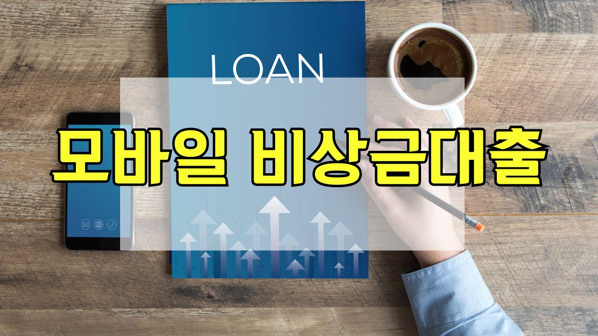 모바일 비상금대출