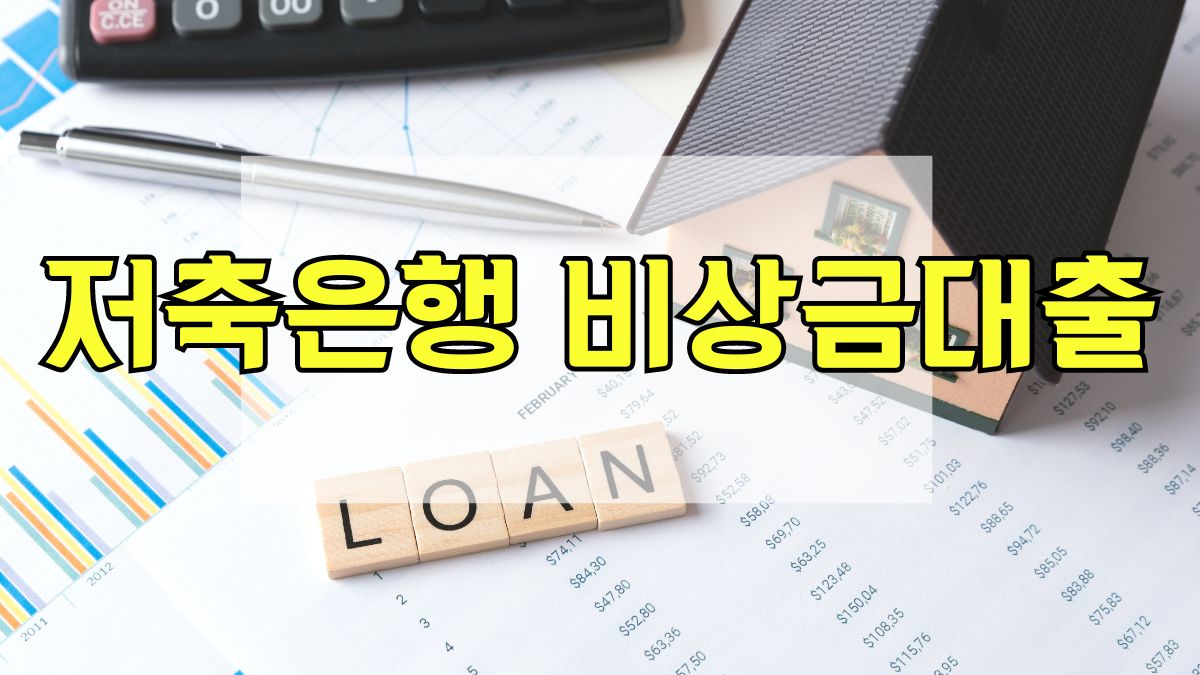 저축은행 비상금대출