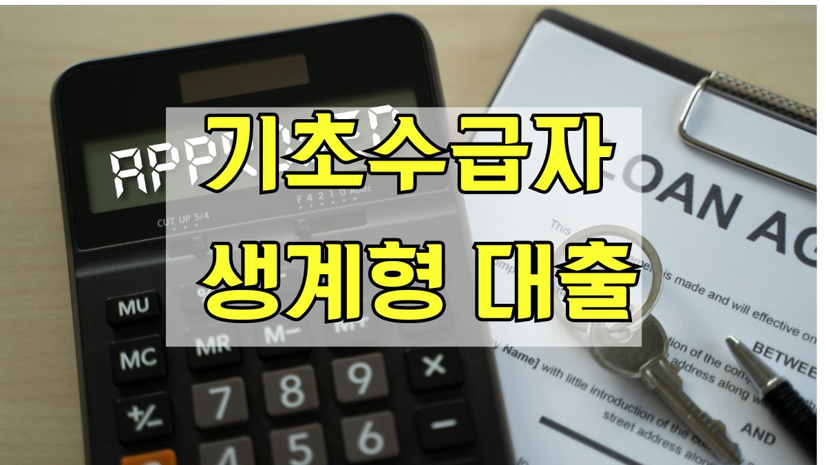 기초수급자 생계형 대출