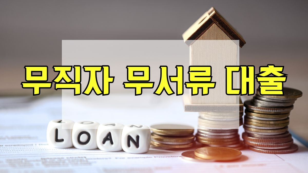 무직자 무서류 대출