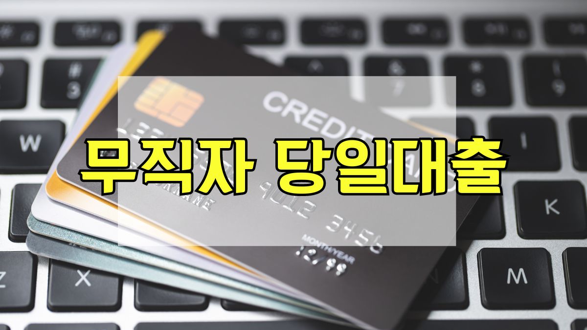 무직자 당일대출