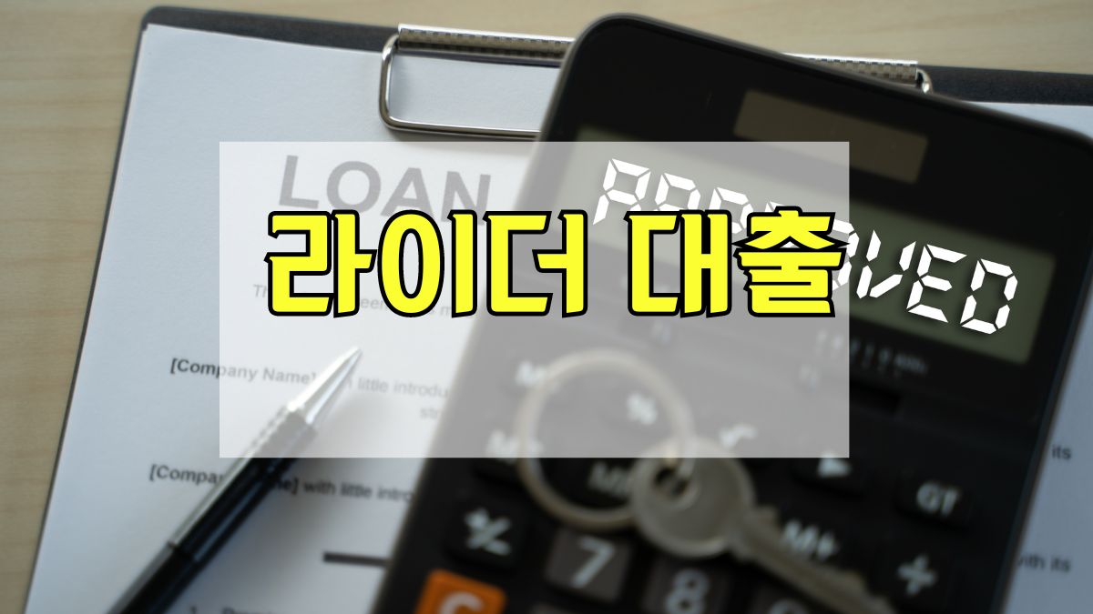 라이더 대출