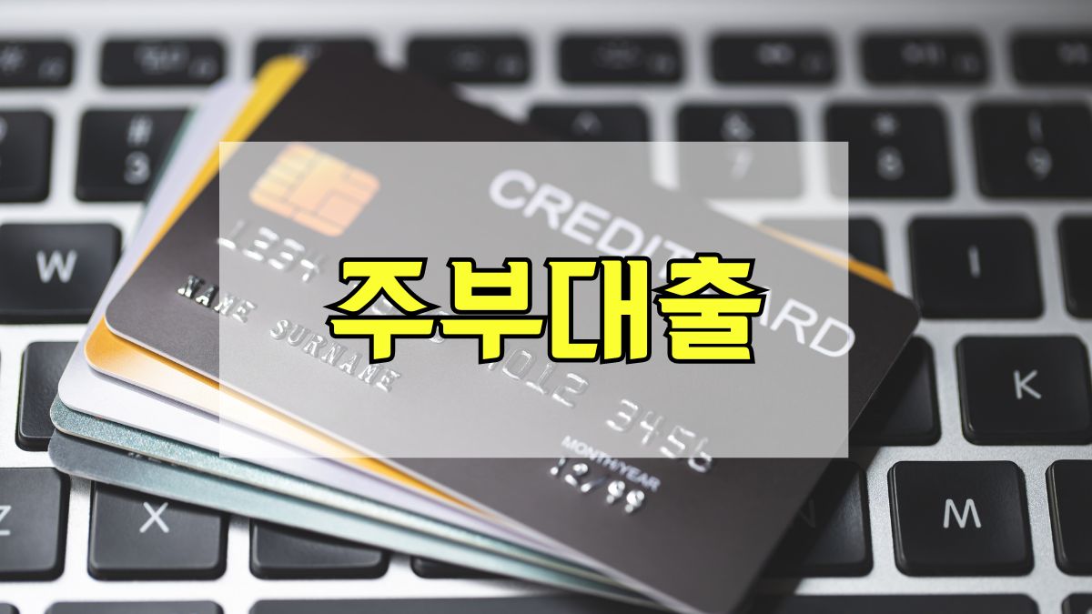주부대출