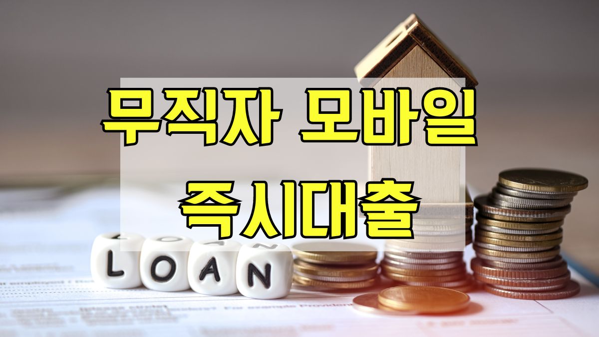 무직자 모바일 즉시대출