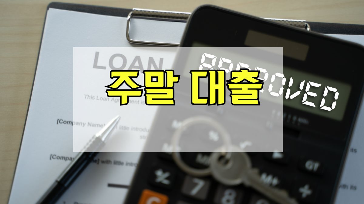 주말 대출