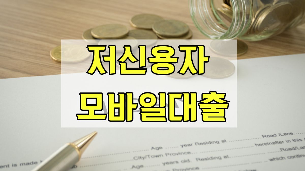 저신용자 모바일대출