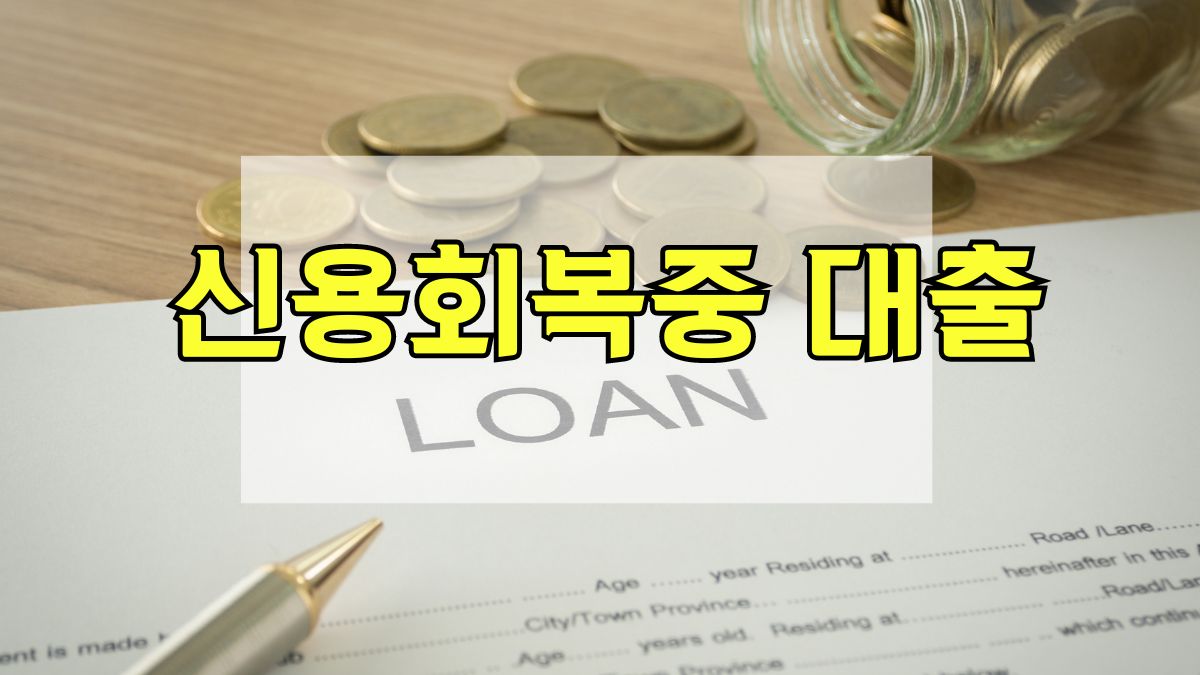 신용회복중 대출
