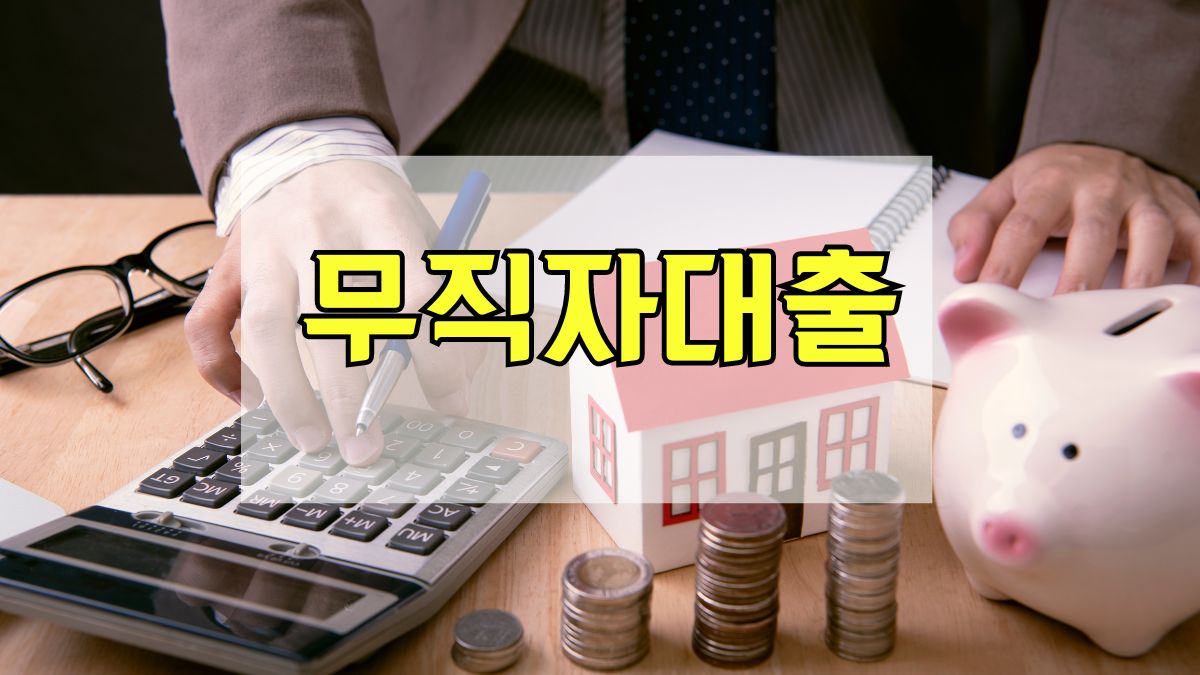 무직자대출