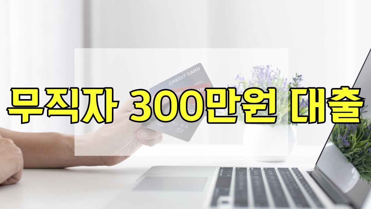 무직자 300만원 대출