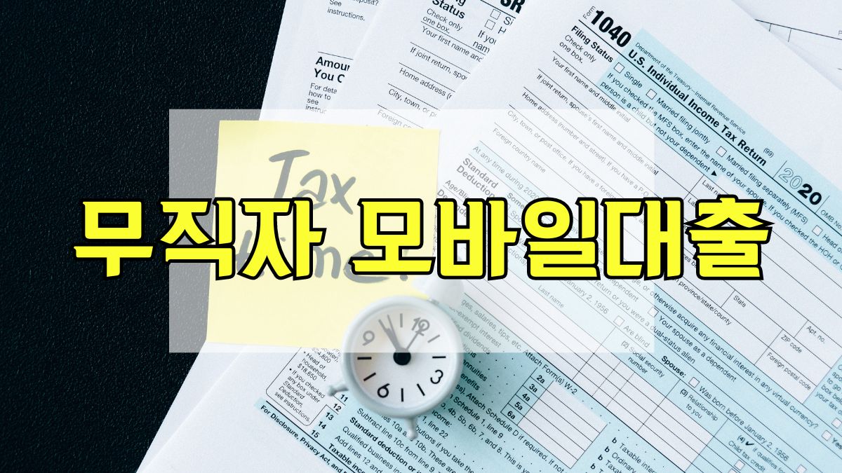 무직자 모바일대출