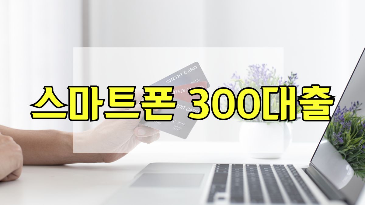 스마트폰 300대출