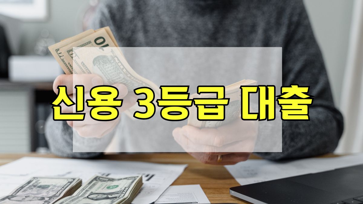 신용 3등급 대출