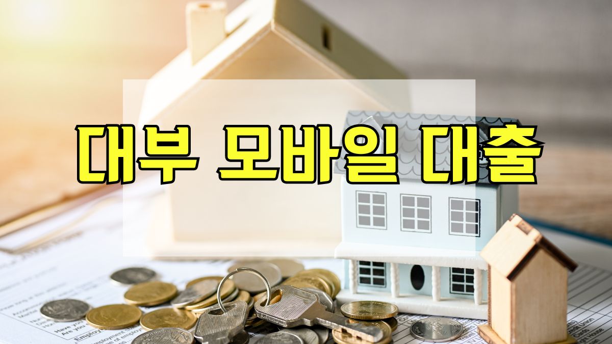 대부 모바일 대출