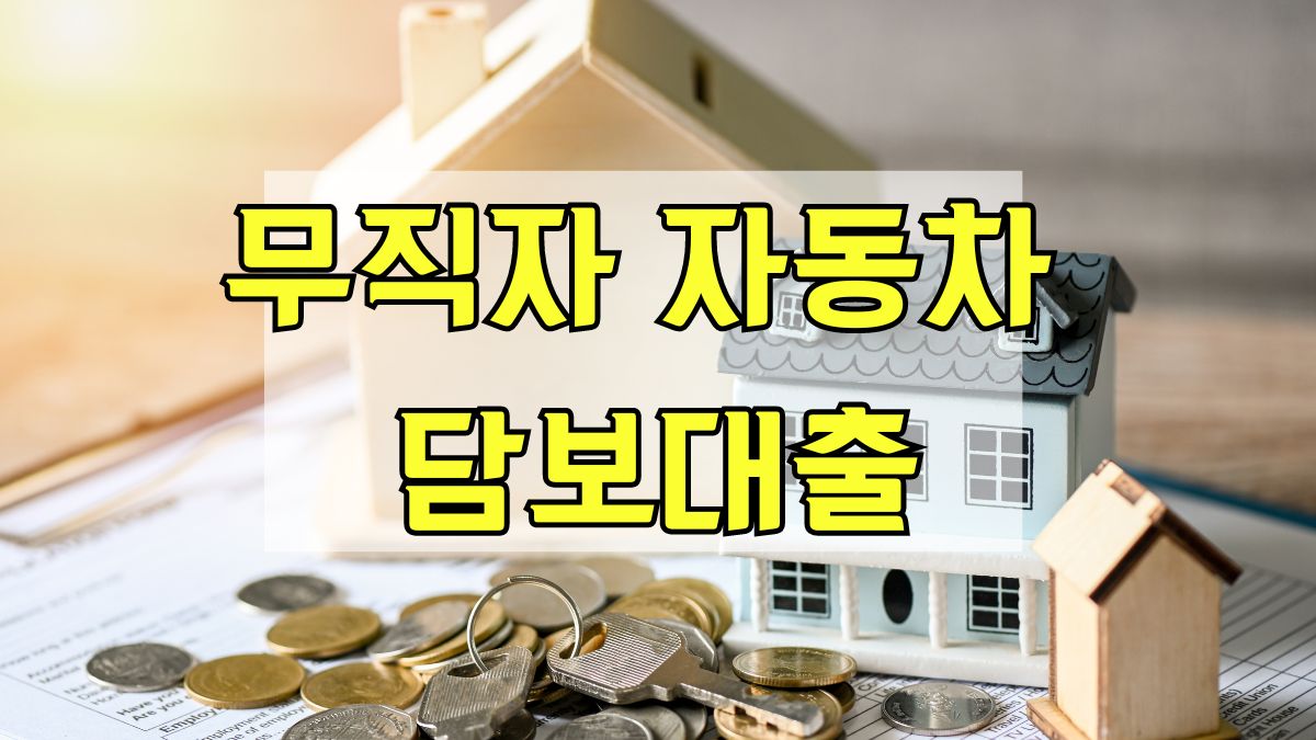 무직자 자동차 담보대출