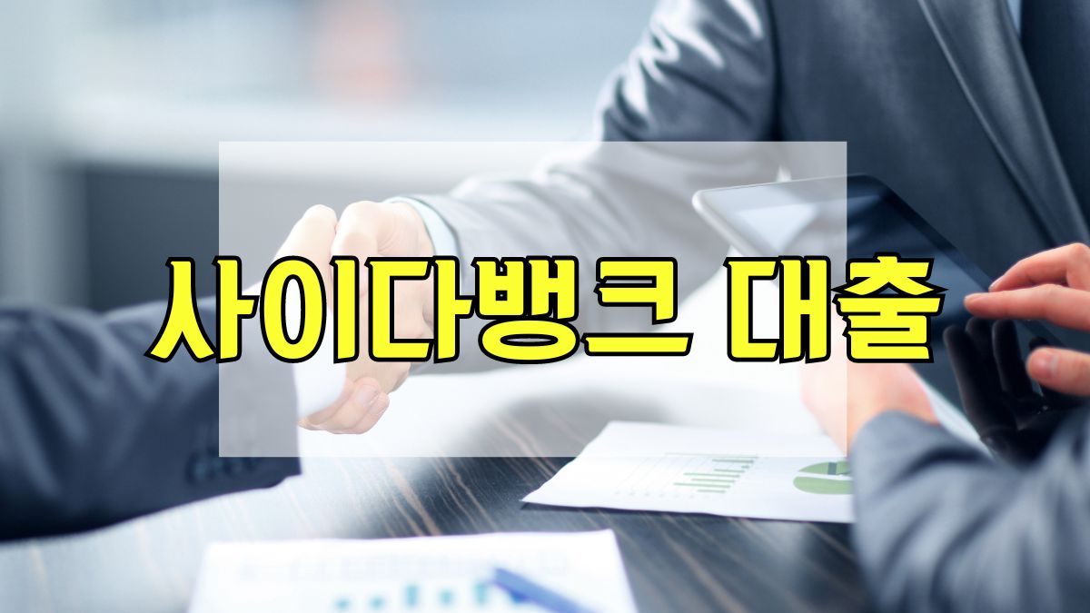 사이다뱅크 대출