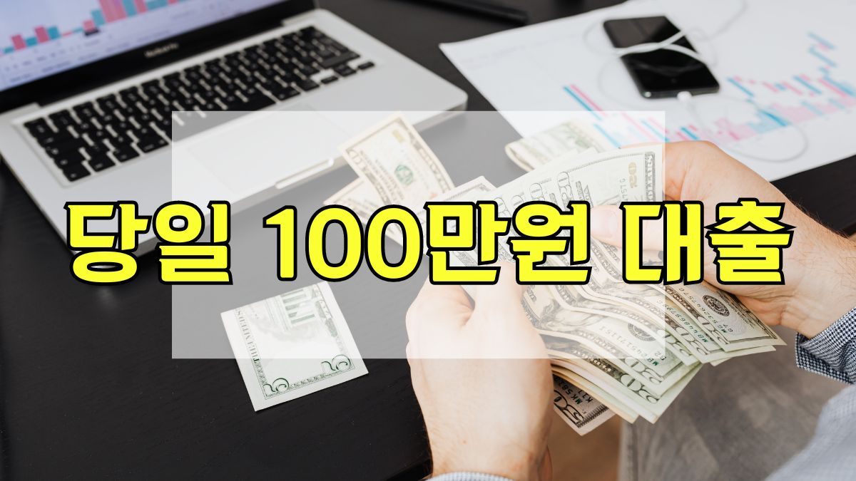 당일 100만원 대출