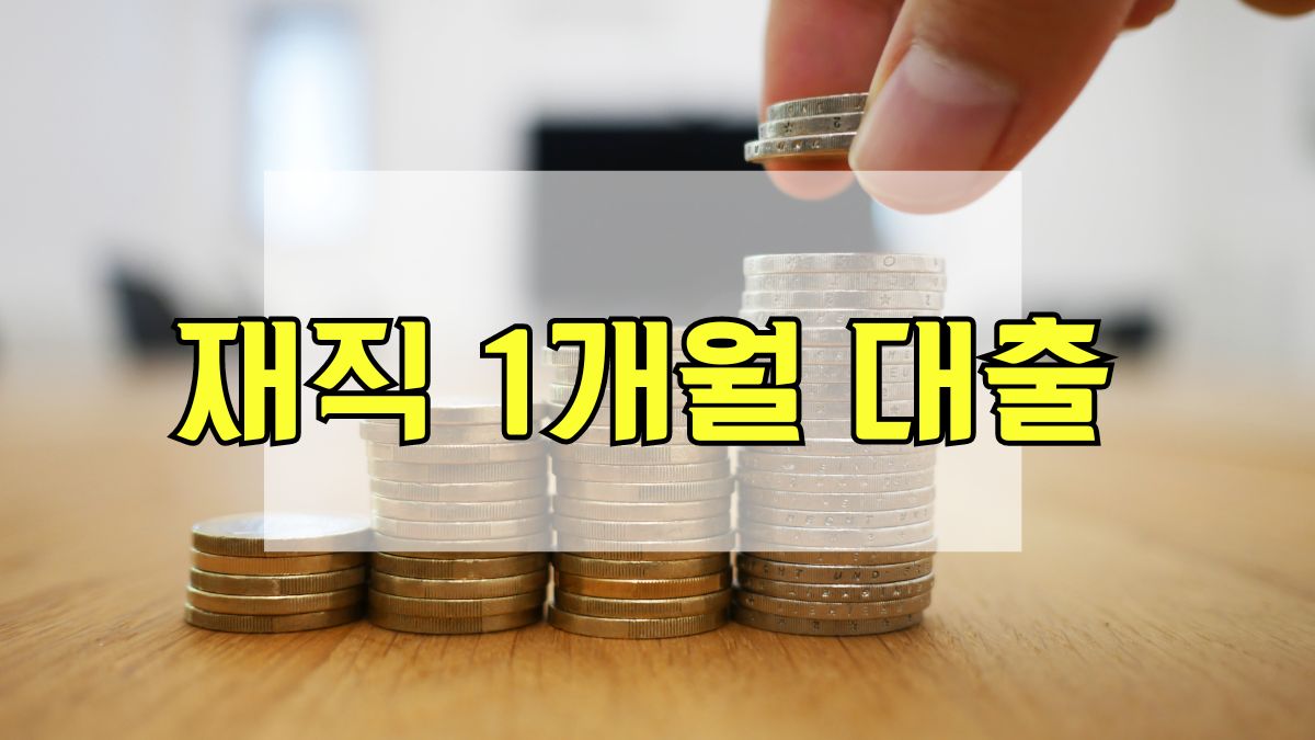 재직 1개월 대출