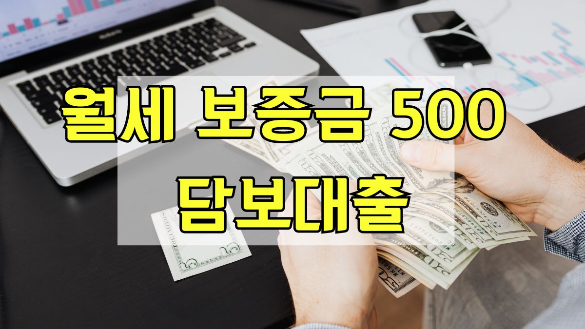 월세 보증금 500 담보대출