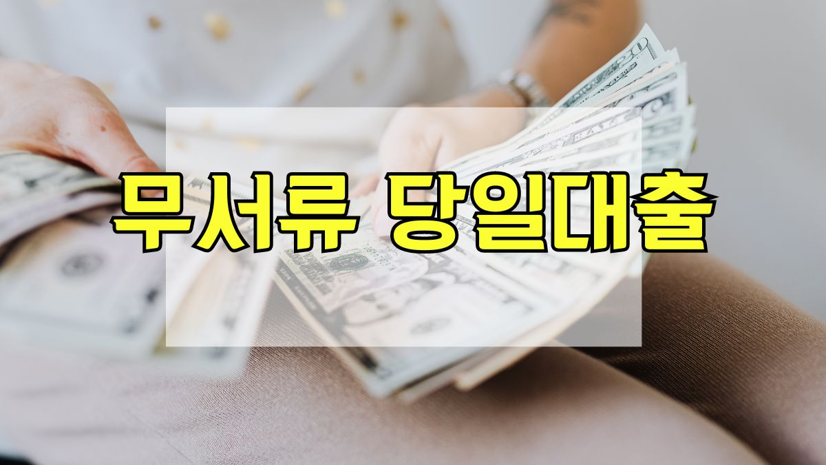 무서류 당일대출