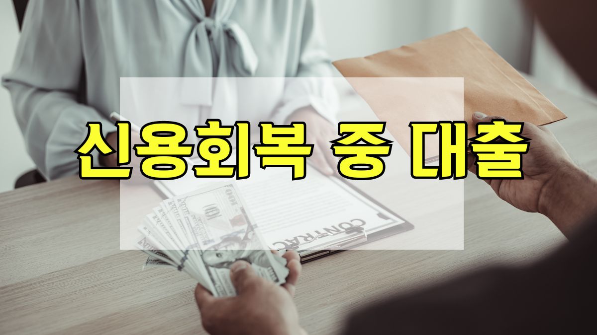 신용회복 중 대출