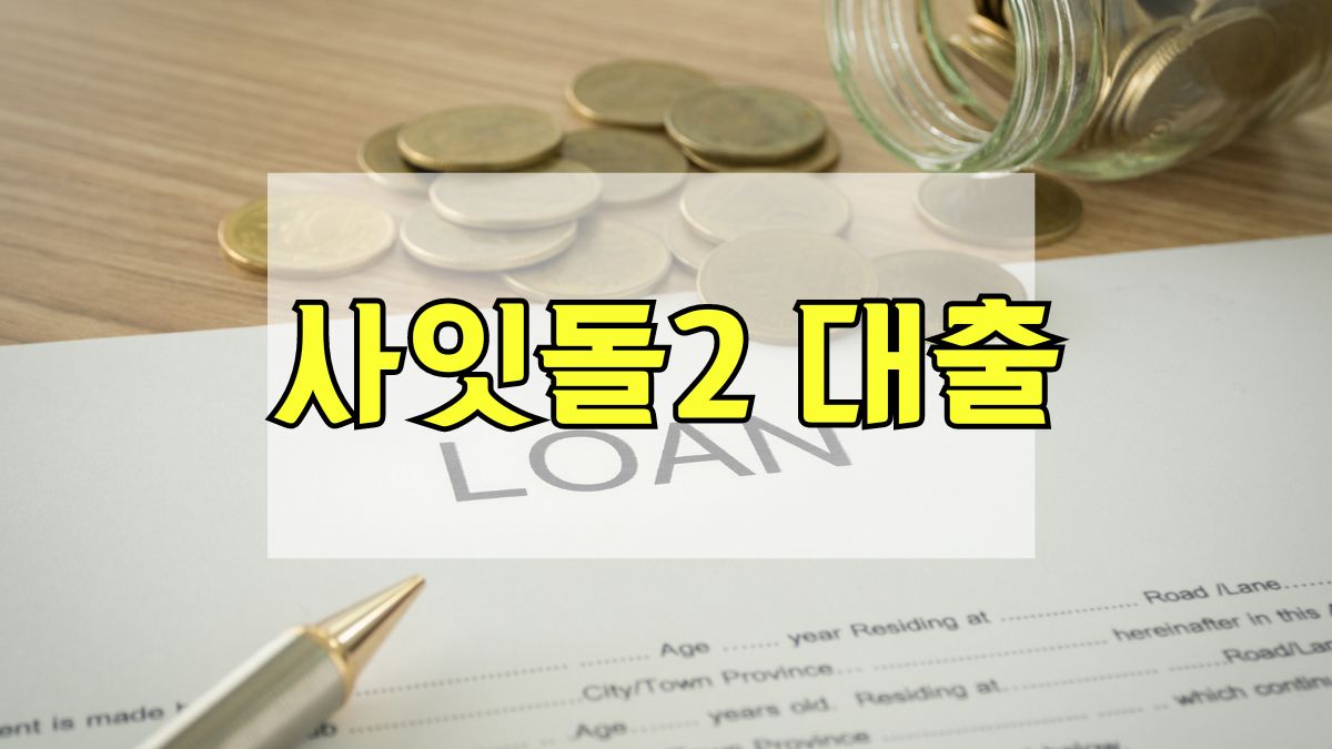 사잇돌2 대출