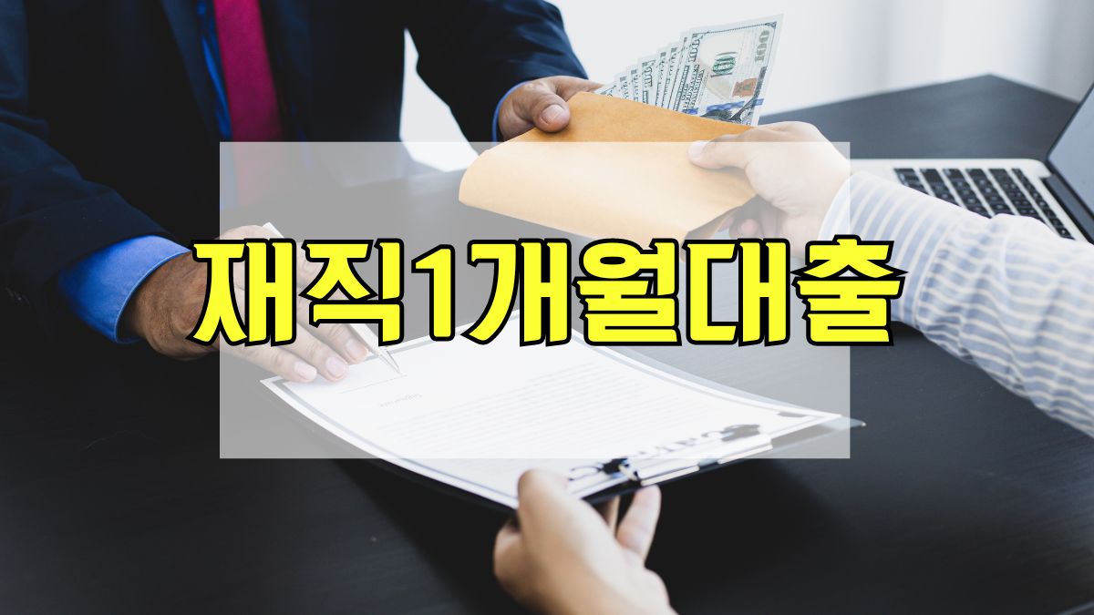 재직1개월대출