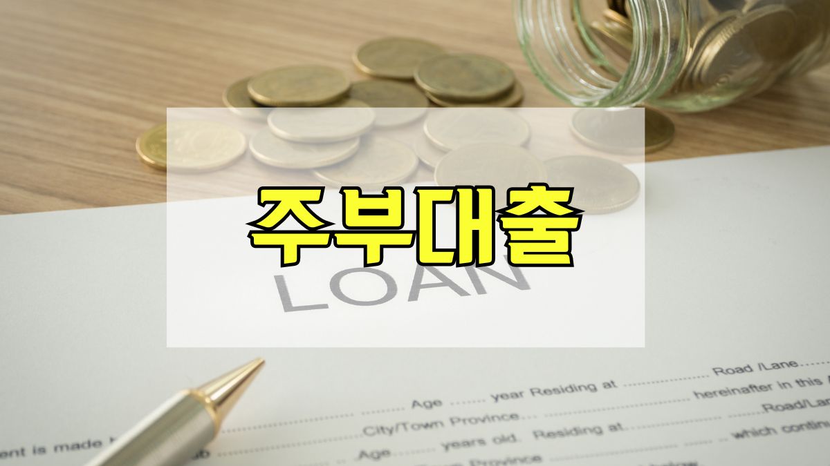 주부대출