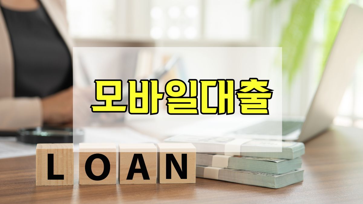 모바일대출