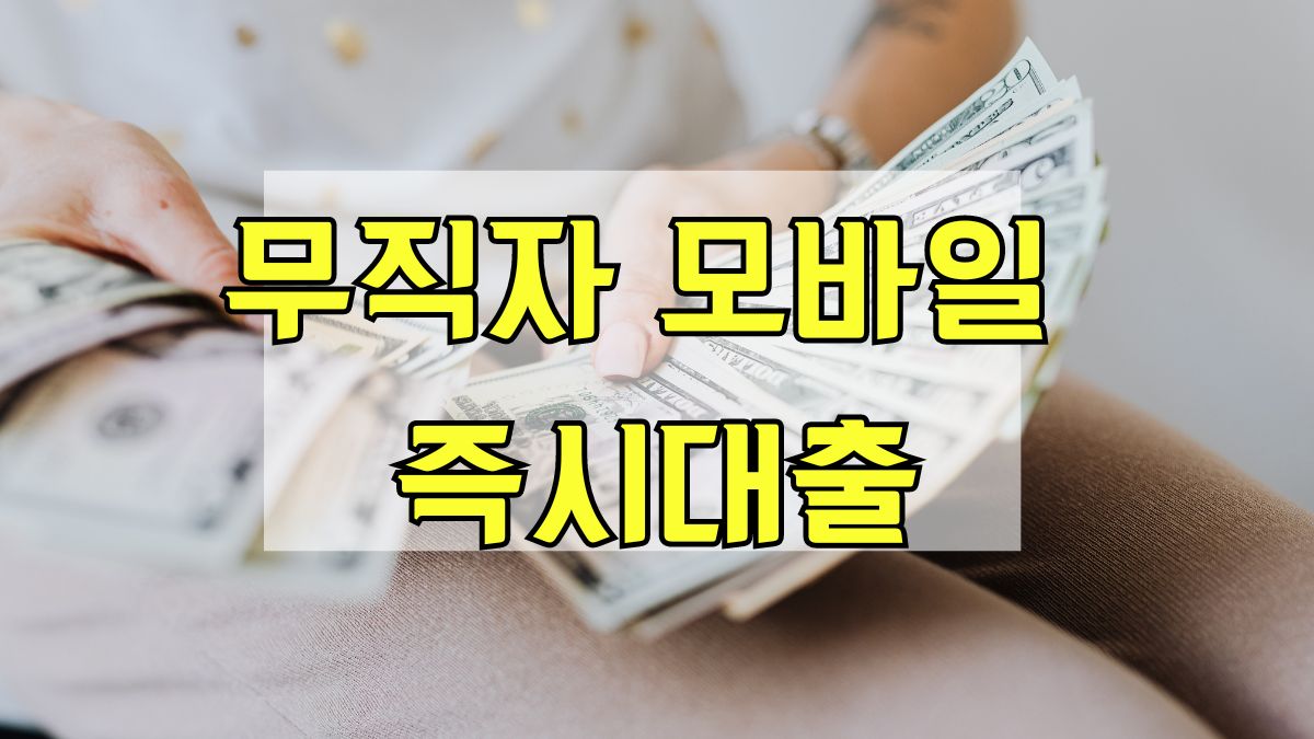 무직자 모바일 즉시대출
