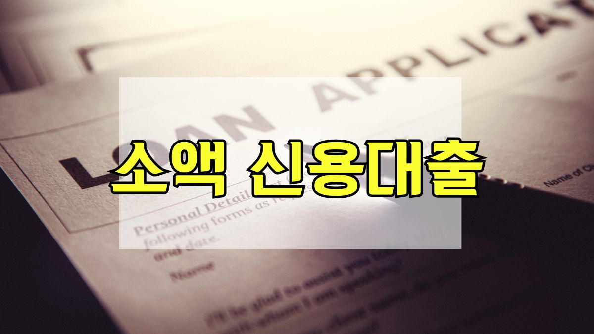 소액 신용대출