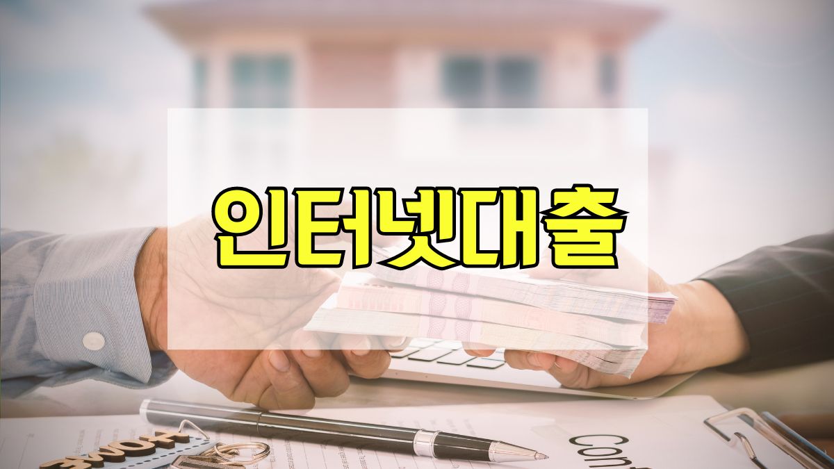 인터넷대출