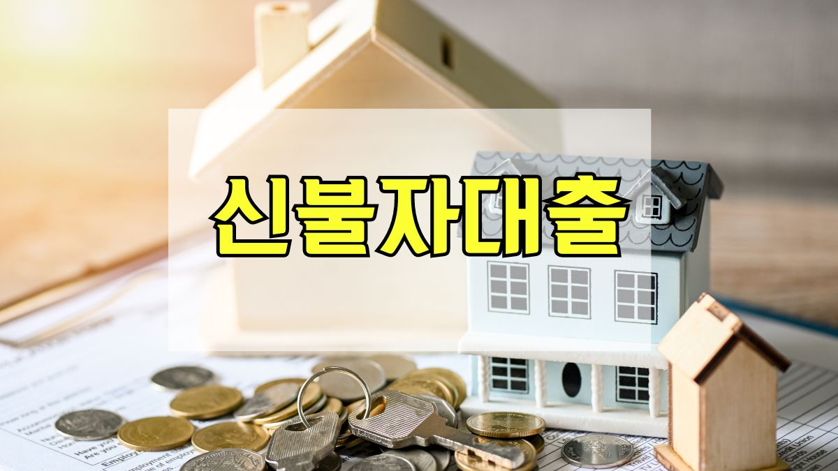 신불자대출
