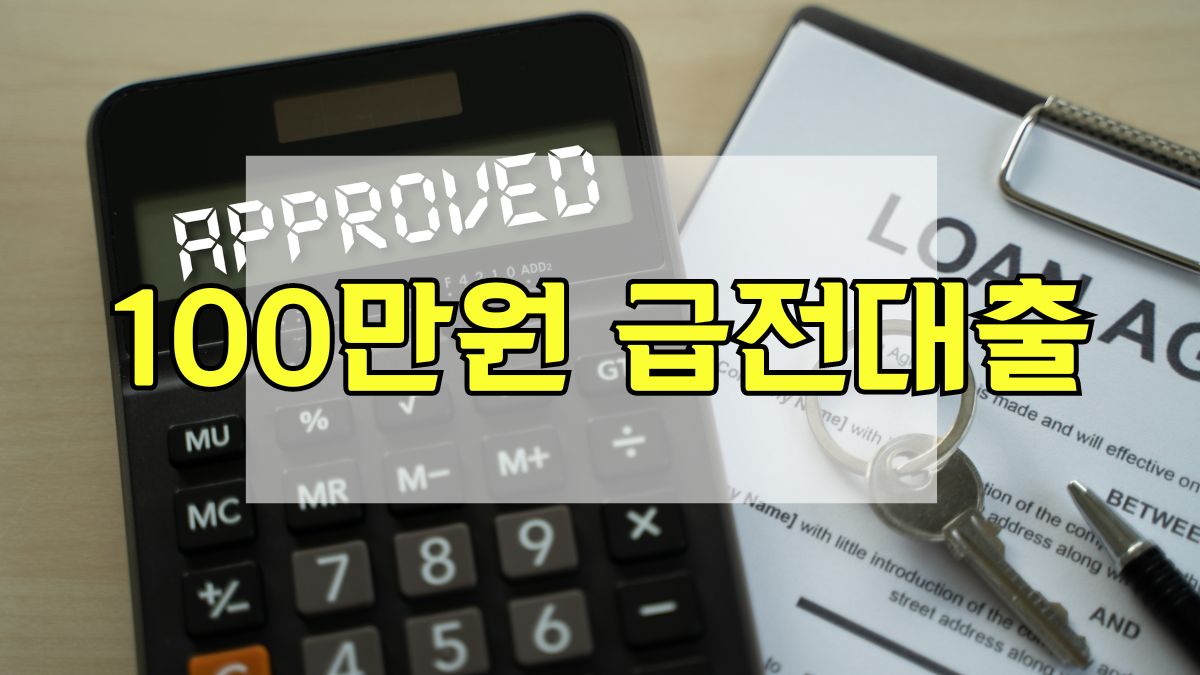 100만원 급전대출