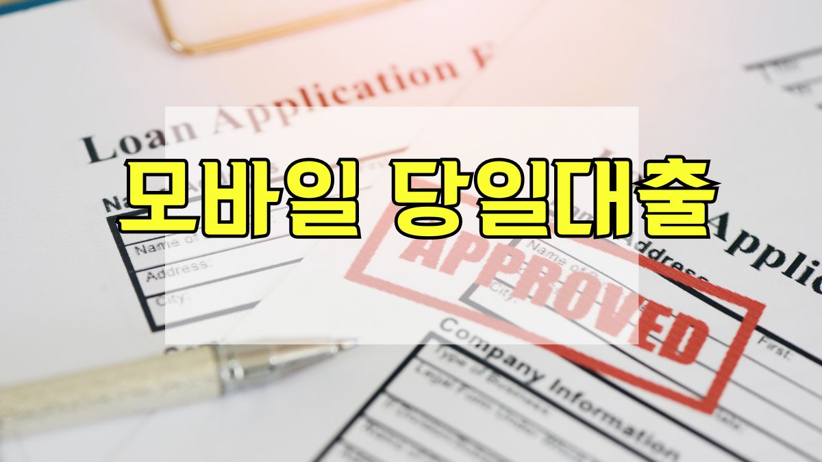 모바일 당일대출