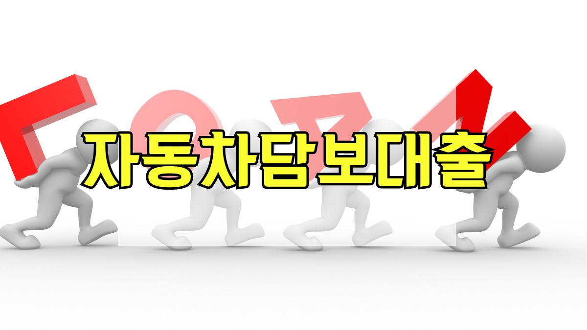 자동차담보대출