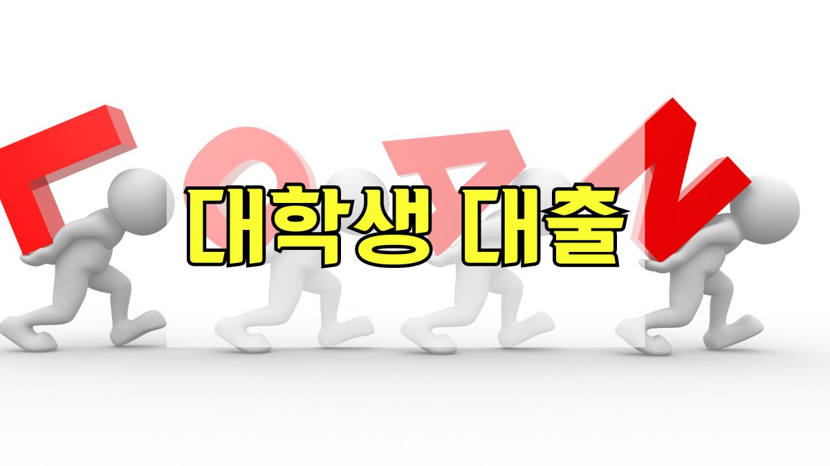 대학생 대출