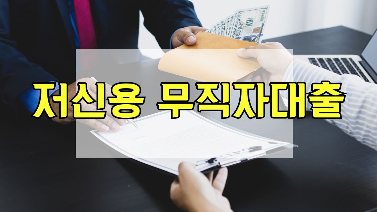 저신용 무직자대출