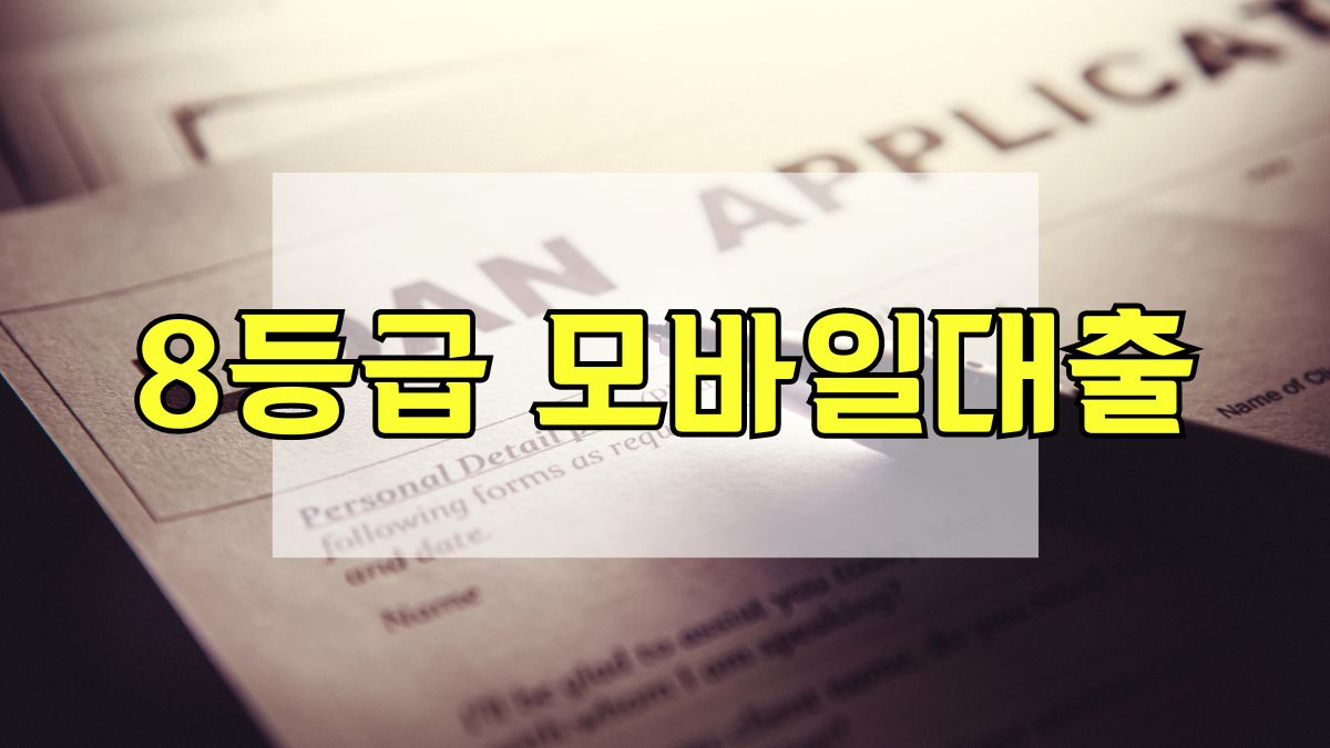 8등급 모바일대출