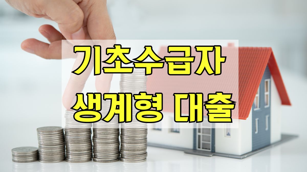 기초수급자 생계형 대출