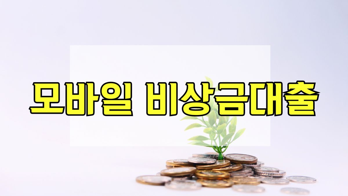 모바일 비상금대출