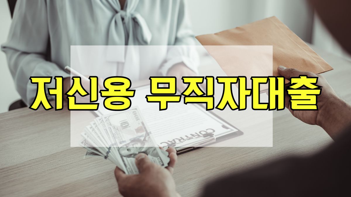 저신용 무직자 대출