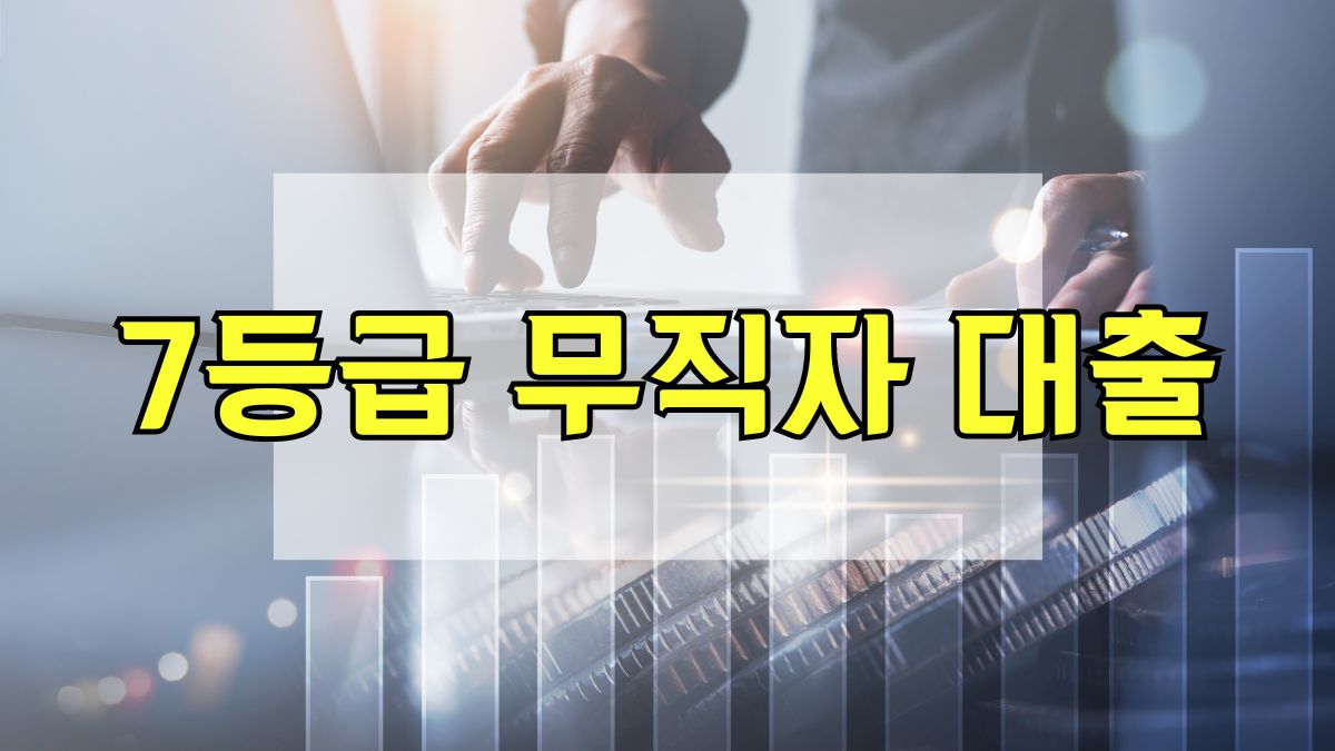 7등급 무직자 대출